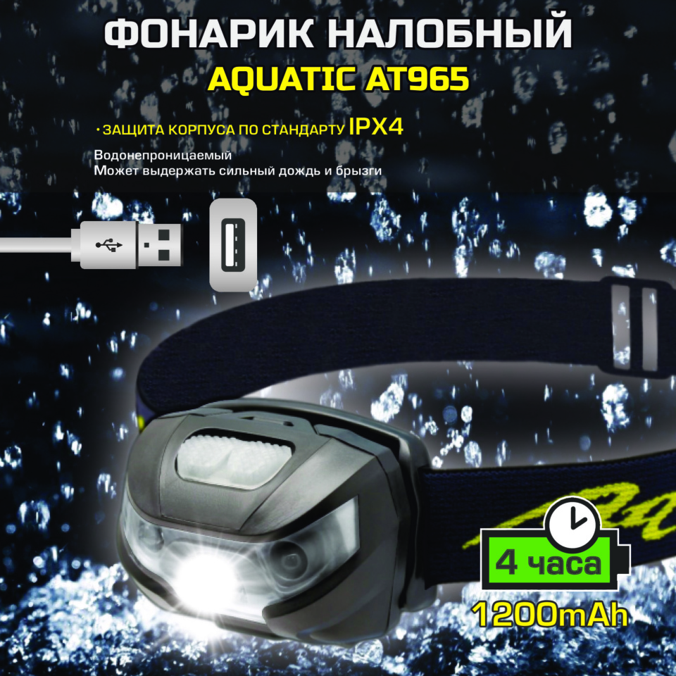 НАЛОБНЫЙ ФОНАРИК AQUATIC AT965 С ДАТЧИКОМ ДВИЖЕНИЯ 2