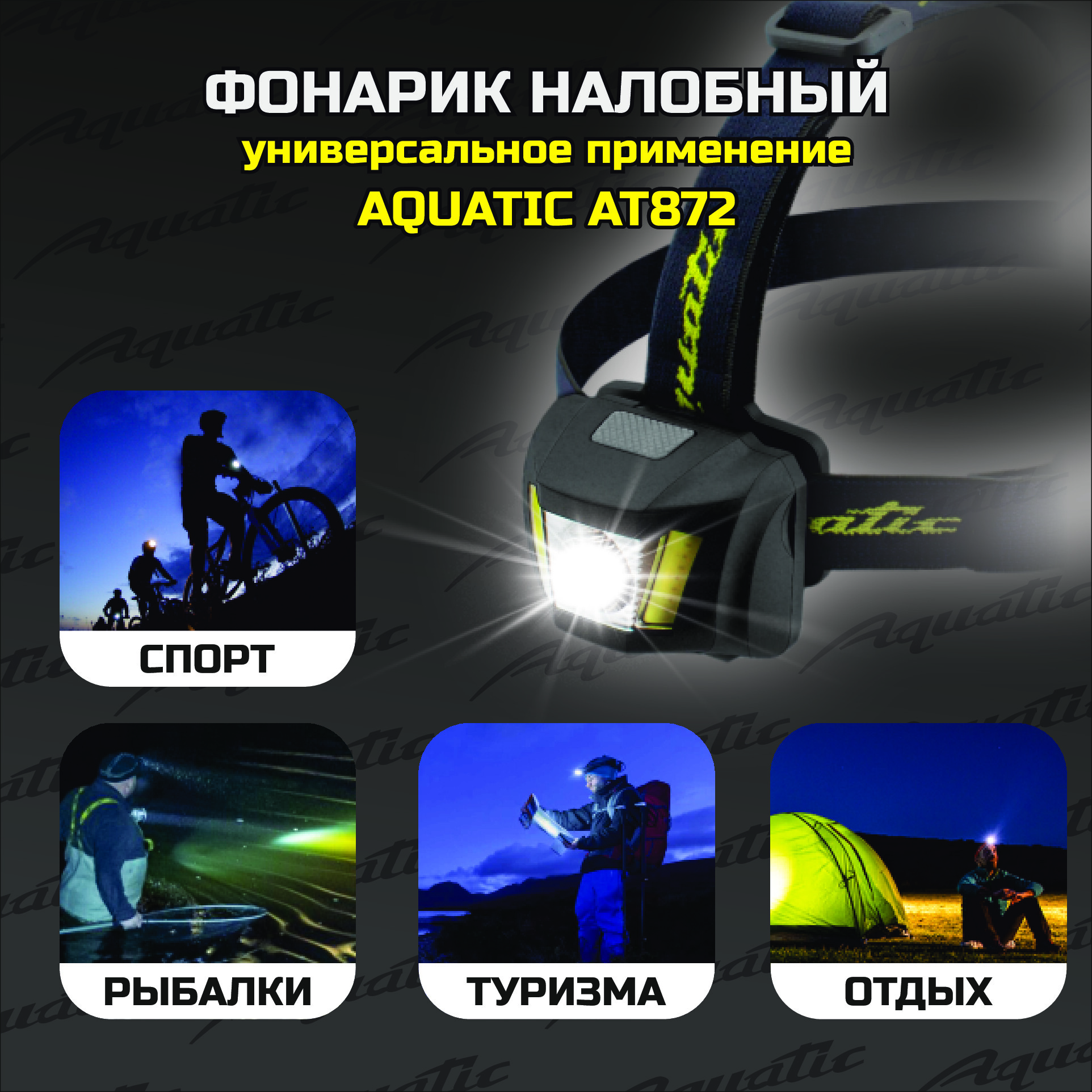 НАЛОБНЫЙ ФОНАРИК AQUATIC AT872 3