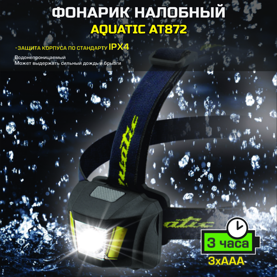 НАЛОБНЫЙ ФОНАРИК AQUATIC AT872 2