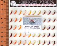 Нимфа Шелковая, кр.№14